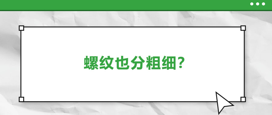 螺紋也分粗細(xì)？法士威教你怎么選！