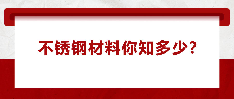 不銹鋼材料你知多少？