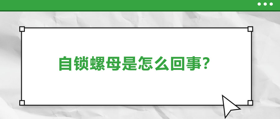 自鎖螺母是怎么回事？一起來了解一下