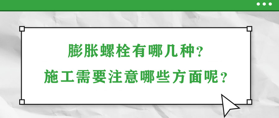 膨脹螺栓有哪幾種？施工需要注意哪些方面呢？