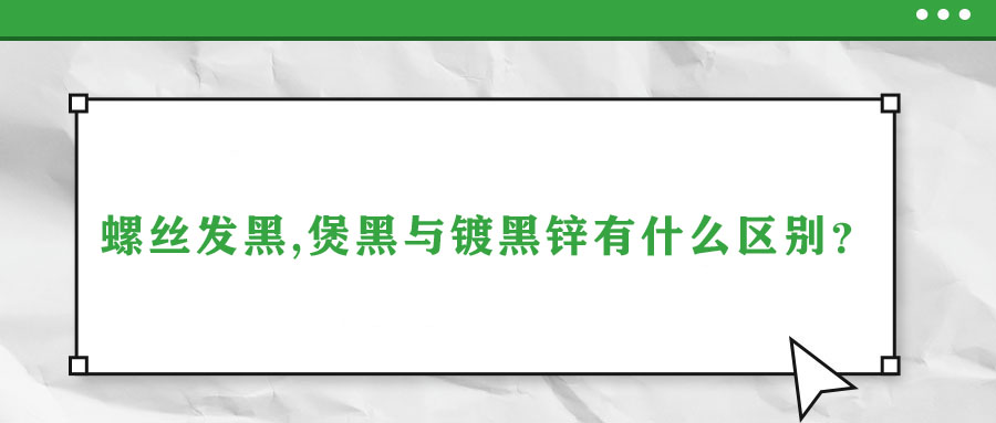 螺絲發(fā)黑,煲黑與鍍黑鋅有什么區(qū)別？