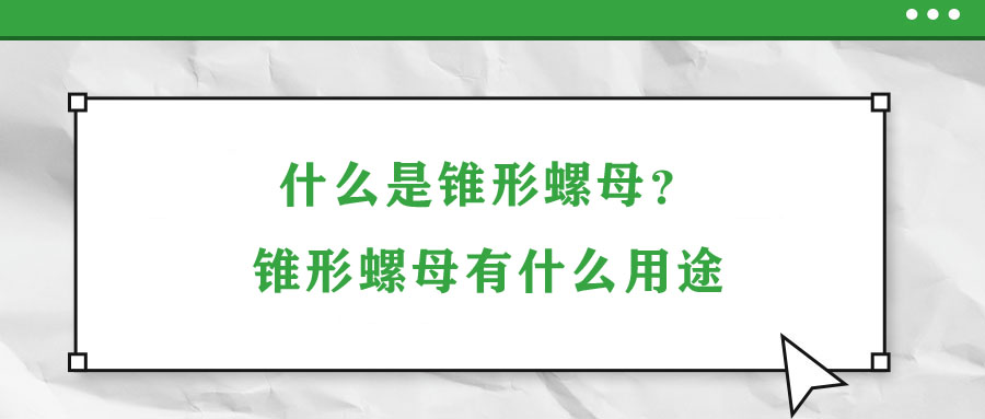什么是錐形螺母？錐形螺母有什么用途