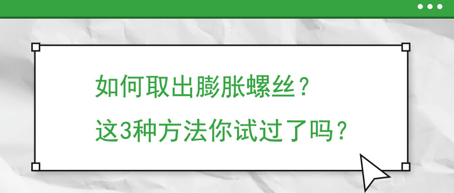 如何取出膨脹螺絲？這3種方法你試過了嗎？