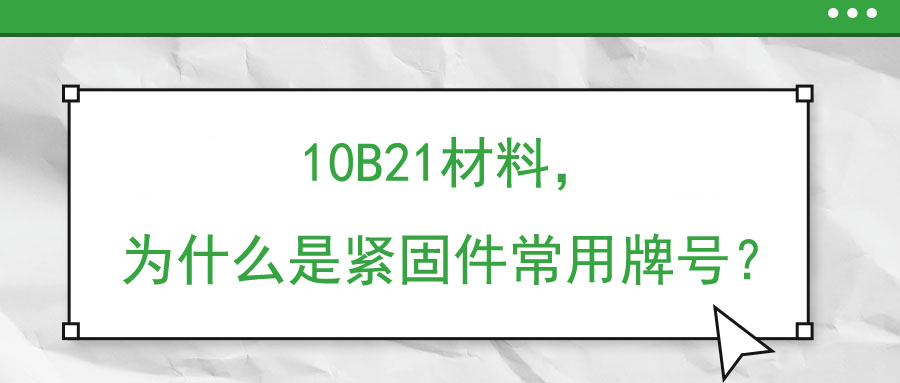 10B21材料，為什么是緊固件常用牌號？