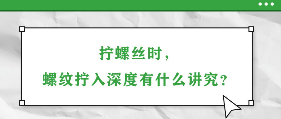 擰螺絲時(shí)，螺紋擰入深度有什么講究？