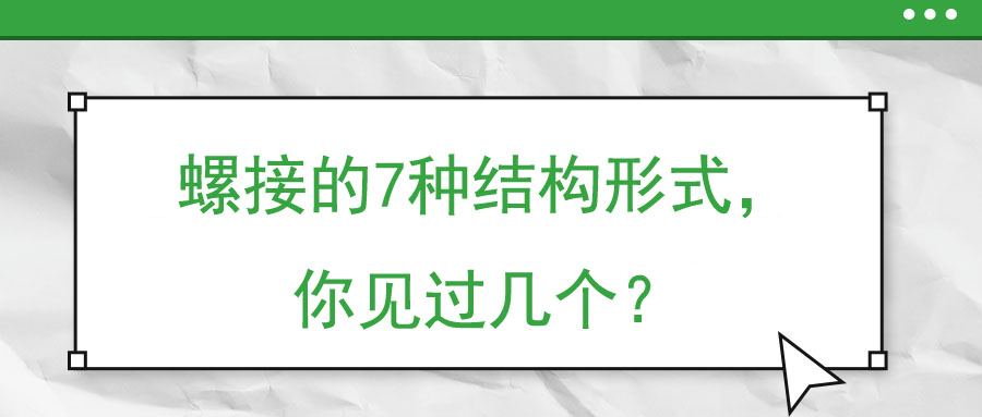 螺接的7種結構形式，你見過幾個？