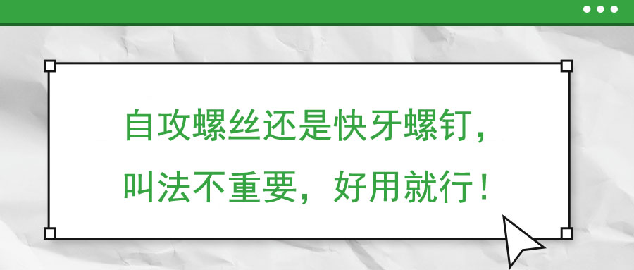自攻螺絲還是快牙螺釘，叫法不重要，好用就行！