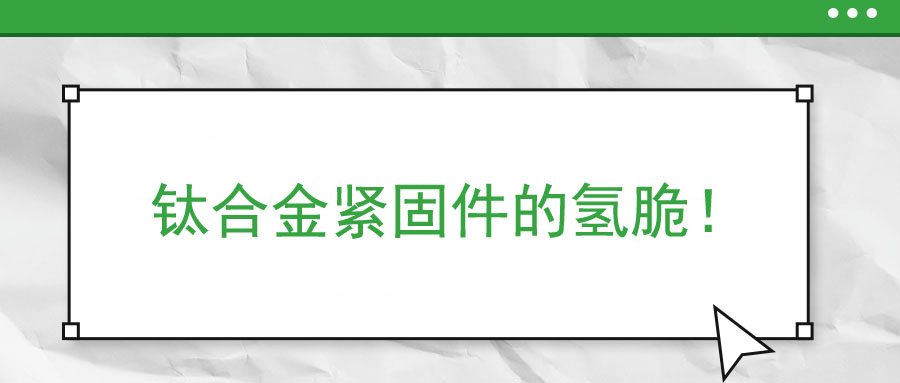鈦合金緊固件的氫脆！
