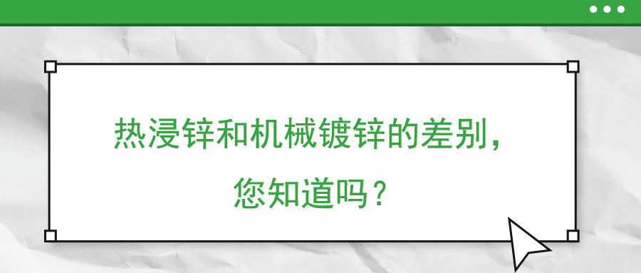 熱浸鋅和機械鍍鋅的差別，您知道嗎？