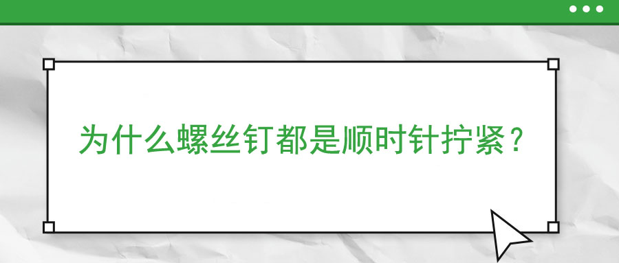 為什么螺絲釘都是順時(shí)針擰緊？
