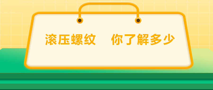 滾壓螺紋，你了解多少