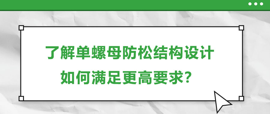 了解單螺母防松結(jié)構(gòu)設(shè)計，如何滿足更高要求？