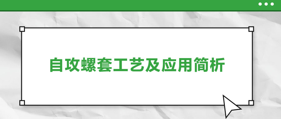 一次給你講清楚，自攻螺套工藝及應用簡析