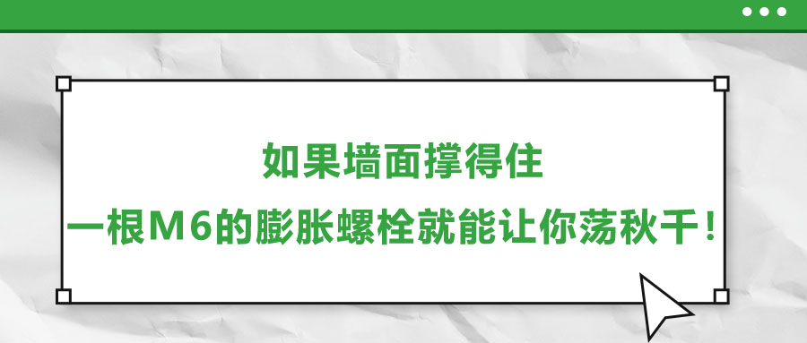 如果墻面撐得住，一根M6的膨脹螺栓就能讓你蕩秋千！