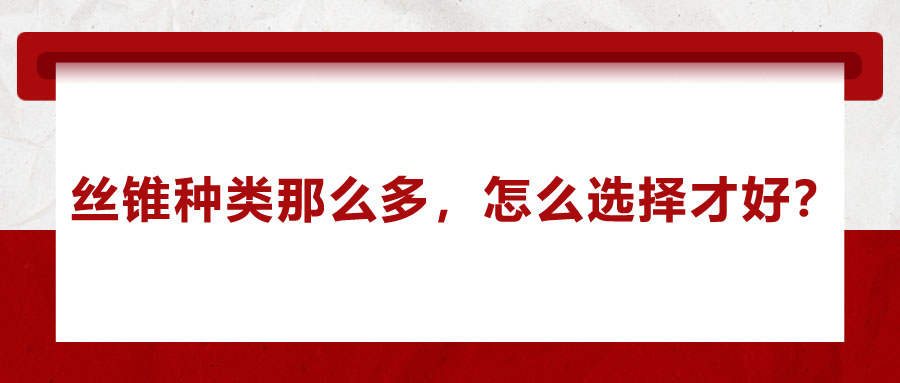 絲錐種類那么多，怎么選擇才好？