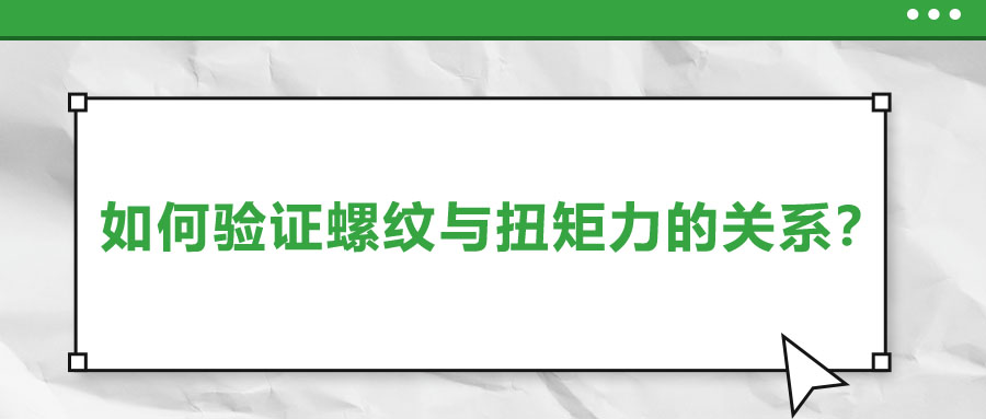 如何驗(yàn)證螺紋與扭矩力的關(guān)系？