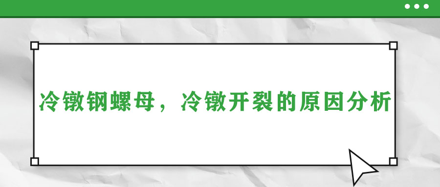 冷鐓鋼螺母，冷鐓開裂的原因分析