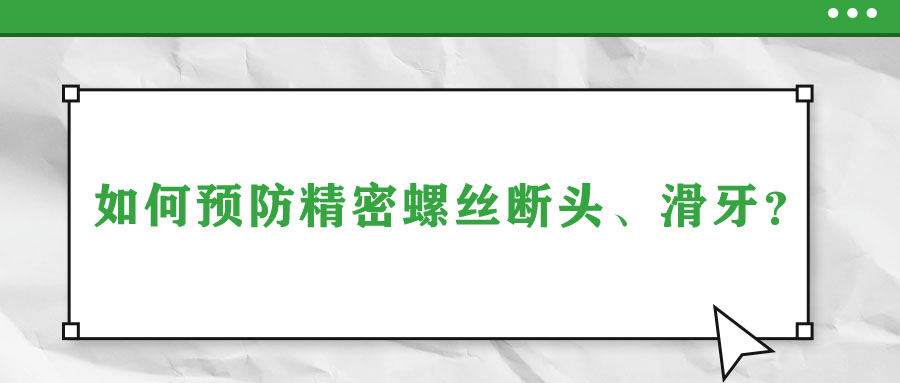 如何預(yù)防精密螺絲斷頭、滑牙？