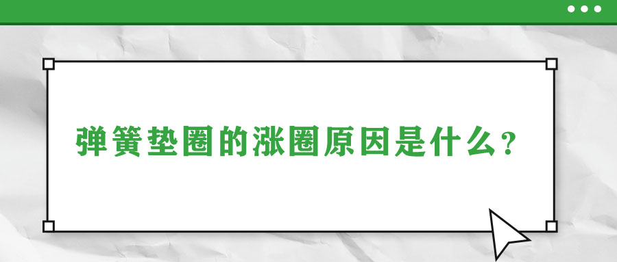 彈簧墊圈的脹圈原因是什么？