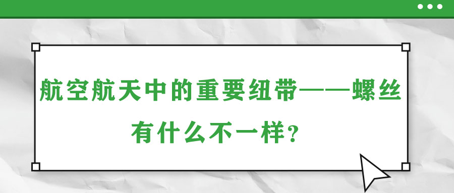 航空航天中的重要紐帶——螺絲，有什么不一樣？