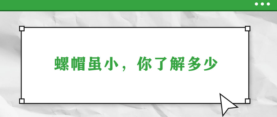 螺帽雖小，你了解多少