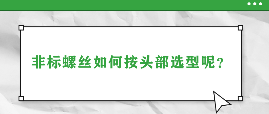 非標螺絲如何按頭部選型呢？