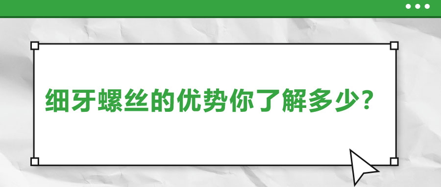 細(xì)牙螺絲的優(yōu)勢(shì)你了解多少？