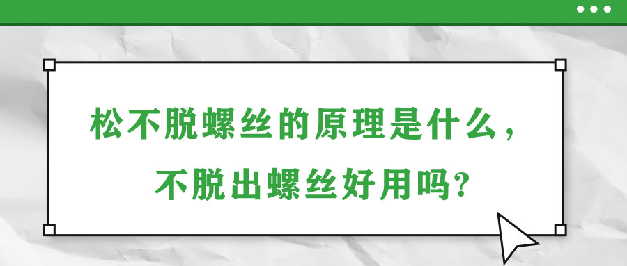 松不脫螺絲的原理是什么，不脫出螺絲好用嗎?
