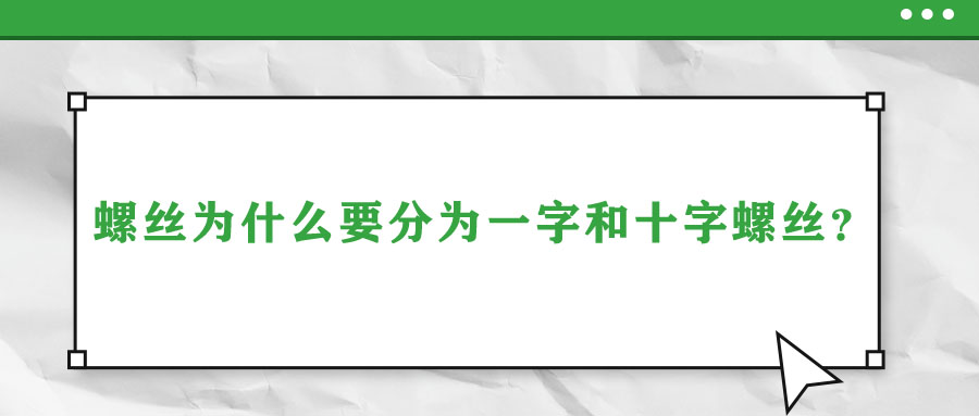 螺絲為什么要分為一字和十字螺絲？說(shuō)出來(lái)你都不信