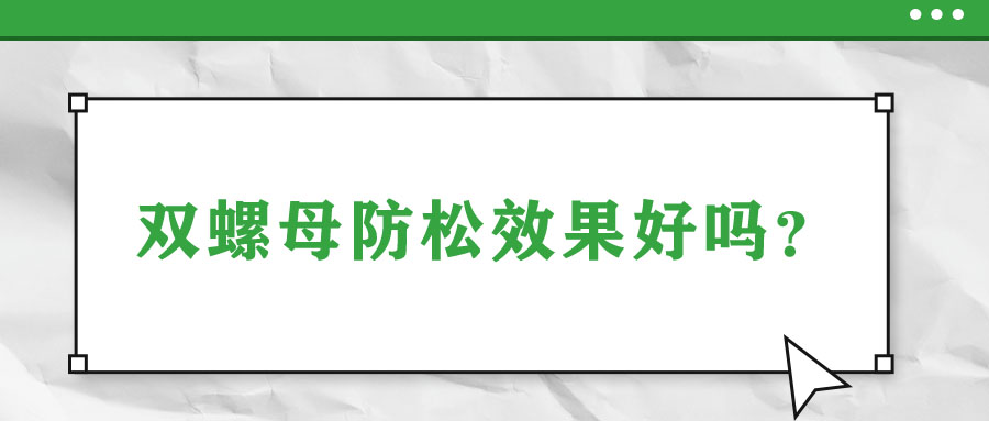 雙螺母防松效果好嗎？