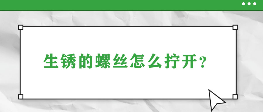 生銹的螺絲怎么擰開？