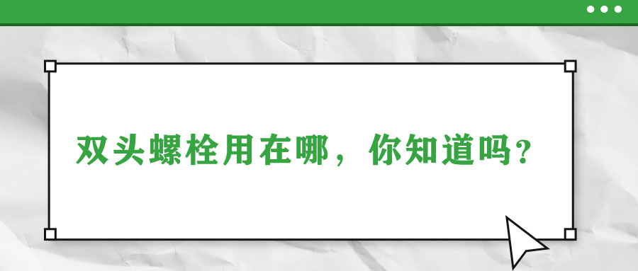 雙頭螺栓用在哪，你知道嗎？