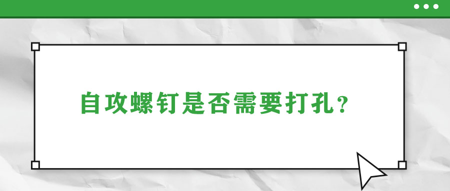 自攻螺釘是否需要打孔？