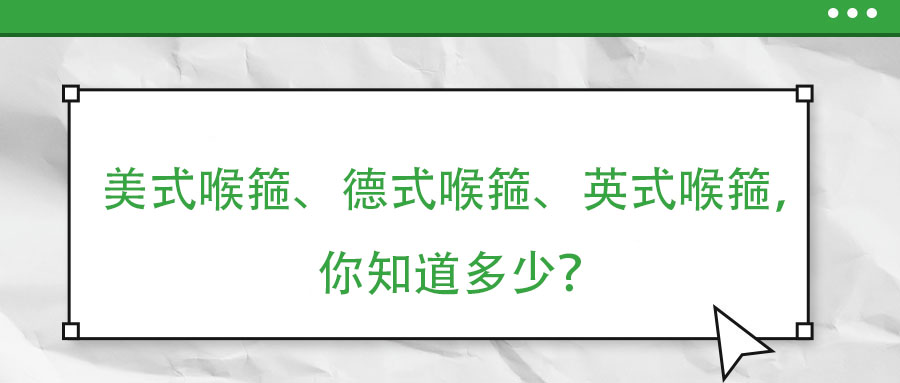 美式喉箍、德式喉箍、英式喉箍，你知道多少？