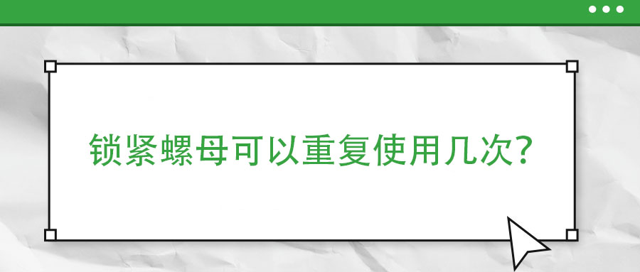 鎖緊螺母可以重復使用幾次？