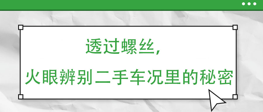 透過螺絲，火眼辨別二手車況里的秘密