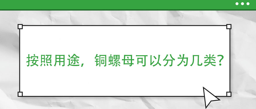 按照用途，銅螺母可以分為幾類？