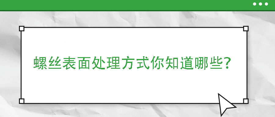 螺絲表面處理方式你知道哪些？