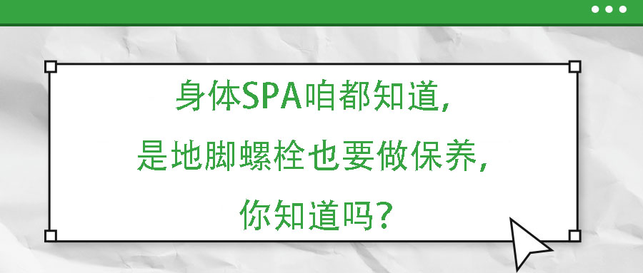 身體SPA咱都知道，但是地腳螺栓也要做保養(yǎng)，你知道嗎？