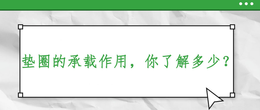 墊圈的承載作用，你了解多少？