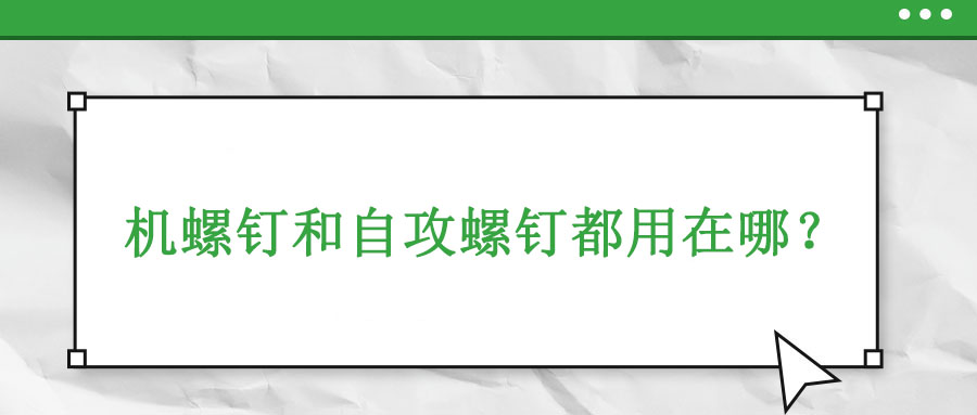 機牙螺釘和自攻螺釘都用在哪？