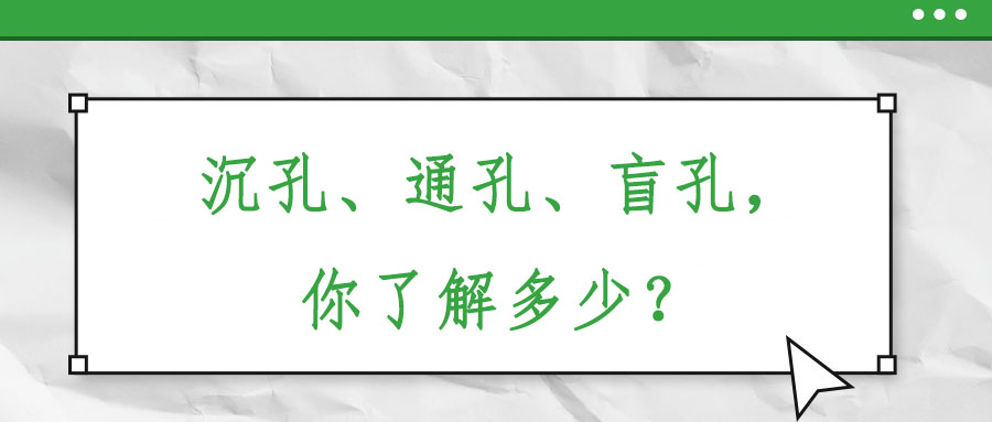沉孔、通孔、盲孔，你了解多少？